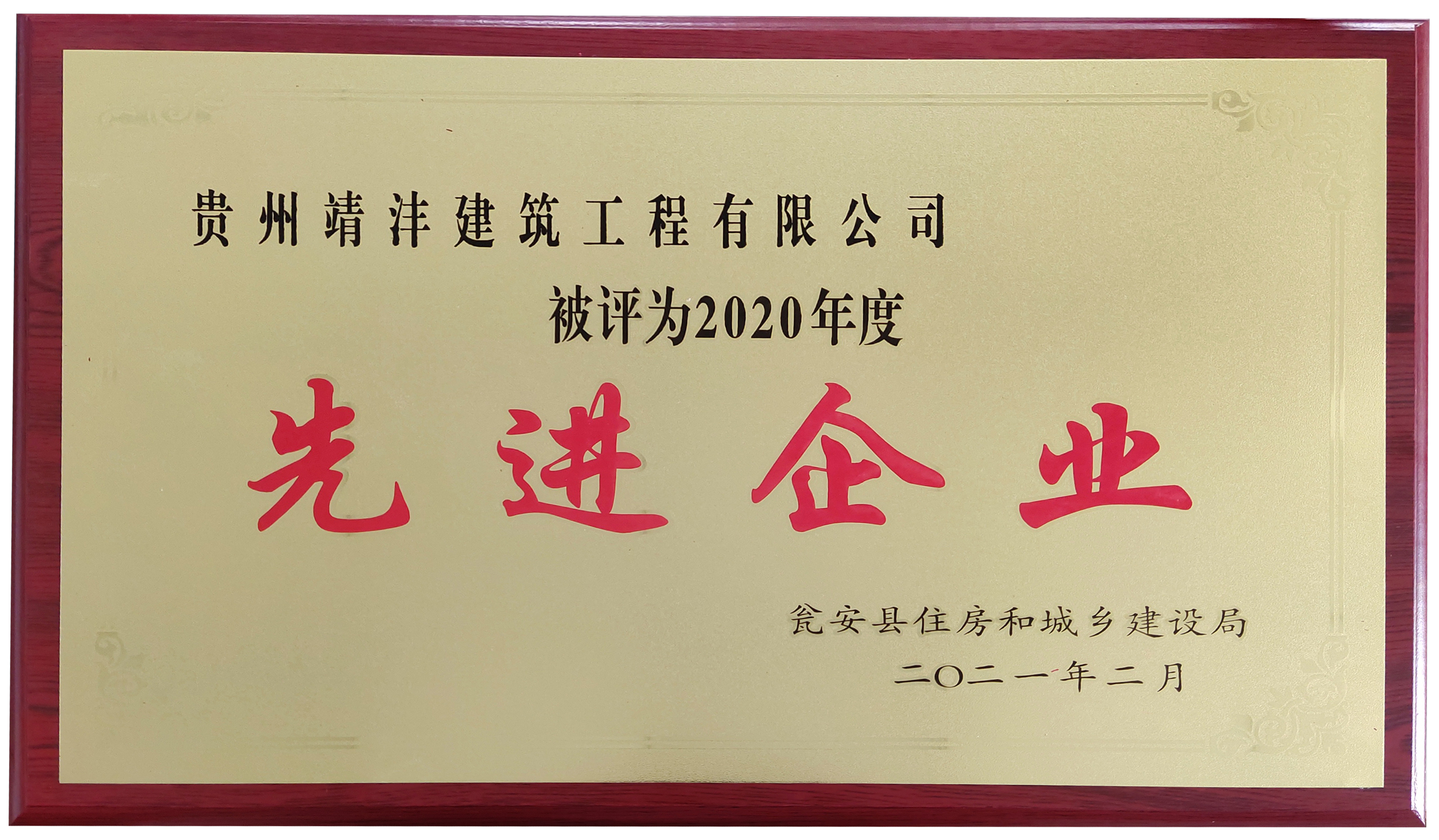 熱烈祝賀貴州靖灃建筑工程有限公司、貴州靖灃置業(yè)有限公司榮獲2020年度甕安縣住建系統(tǒng)先進企業(yè)稱號